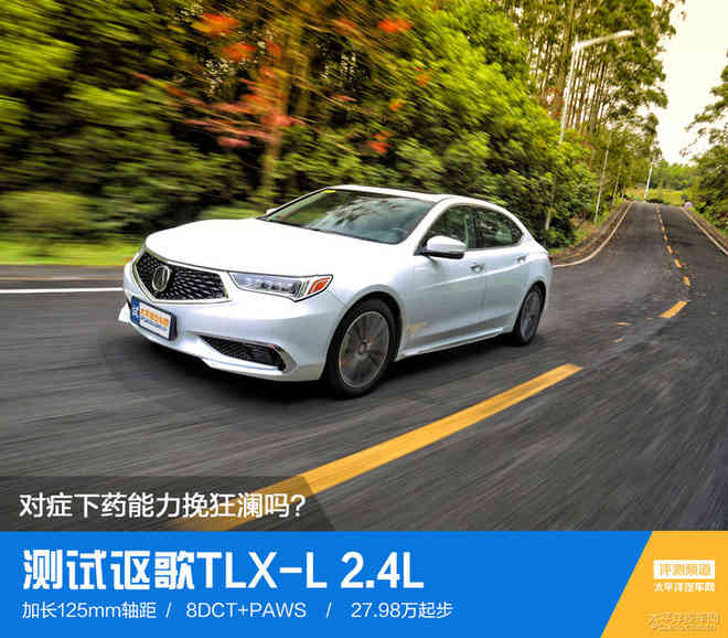 测试讴歌tlx-l车身很彻底的加长，后排空间增大-奇点
